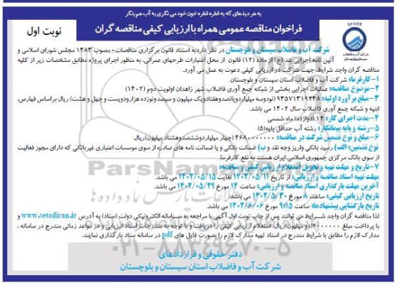  عملیات اجرایی بخشی از شبکه جمع آوری فاضلاب شهر زاهدان اولویت دوم