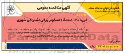 مناقصه  خرید 170 دستگاه اسکوتر برقی اشتراکی شهری 