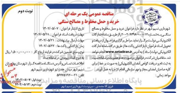  مناقصه  خرید و حمل مخلوط و مصالح سنگی 