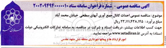 مناقصه احداث کانال جمع آوری آبهای سطحی 