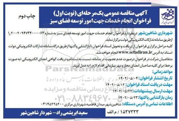 فراخوان مناقصه انجام خدمات جهت امور توسعه فضای سبز 