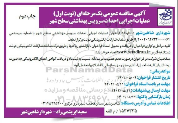 مناقصه عملیات اجرایی احداث سرویس بهداشتی سطح شهر 