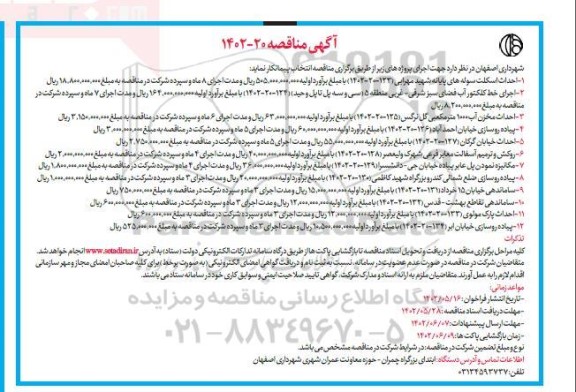 مناقصه  احداث اسکلت سوله های پایانه شهید مهرابی...