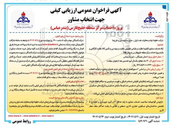 فراخوان عمومی ارزیابی کیفی ارائه خدمات مشاوره کارفرما، نظارت بر طراحی تفصیلی، نظارت بر مهندسی و تامین کالا، نظارت کارگاهی و عالیه پروژه احداث مرکز منطقه  - نوبت دوم 