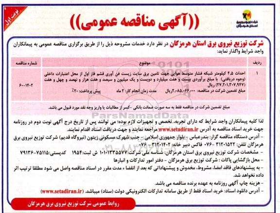 مناقصه احداث 4.5 کیلومتر شبکه فشار متوسط هوایی ...