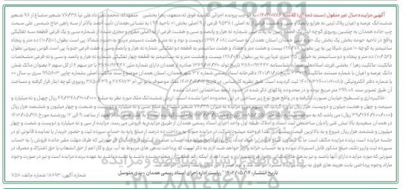 مزایده فروش یک قطعه زمین 299.08 مترمربع پلاک ثبتی 9538 فرعی از 9 اصلی