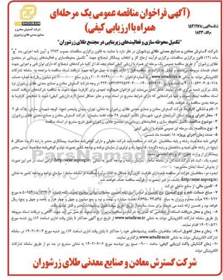 فراخوان مناقصه تکمیل محوطه سازی و فعالیت های زیربنایی در مجتمع طلا