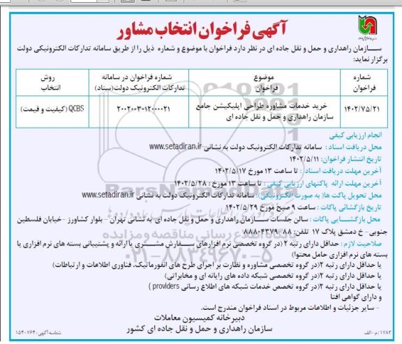  فراخوان انتخاب مشاور خرید خدمات مشاوره طراحی اپلیکیشن جامع