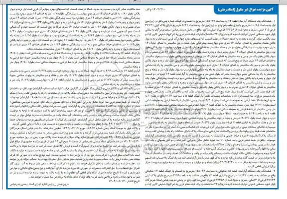 مزایده ششدانگ یک دستگاه آپارتمان 157.32 مترمربع به انضمام پارکینگ پلاک ثبتی 37121 فرعی از 3 اصلی