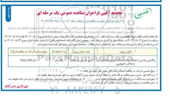 تجدید فراخوان مناقصه واگذاری بخشی از عملیات واحد خدمات شهری و فضای سبز- نوبت دوم