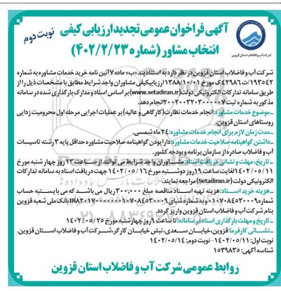 مناقصه  انجام خدمات نظارت (کارگاهی و عالیه) بر عملیات اجرایی مرحله دوم محرومیت زدایی روستاها  نوبت دوم