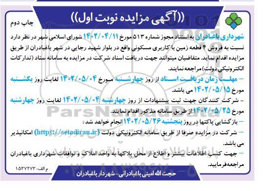 مزایده فروش 4 قطعه زمین با کاربری مسکونی- نوبت اول چاپ دوم