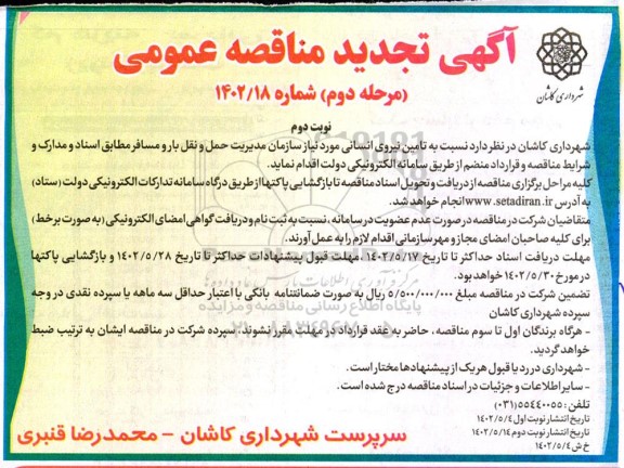 مناقصه واگذاری تامین نیروی انسانی مورد نیاز سازمان مدیریت حمل و نقل بار و مسافر تجدید  - نوبت دوم