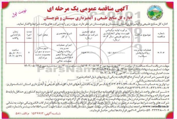 مناقصه عمومی عملیات مدیریت رواناب (پخش سیلاب) 