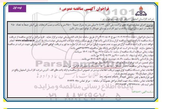 فراخوان مناقصه  اجرای عملیات شبکه گذاری پراکنده فولادی 63 تا 90 میلی متر ...