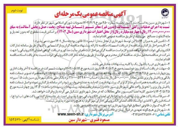 مناقصه اجرای عملیات روکش آسفالت - نوبت دوم