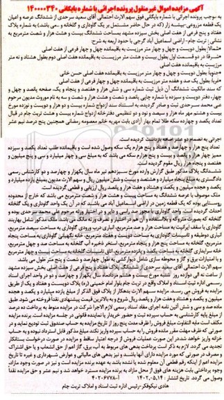 مزایده فروش ششدانگ عرصه و اعیان یک قطعه مزروعی - بیشه زار