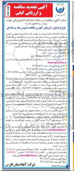تجدید مناقصه و ارزیابی کیفی پروژه عملیات اجرای حفر چاه آهکی مجموعه 33 روستا - نوبت دوم