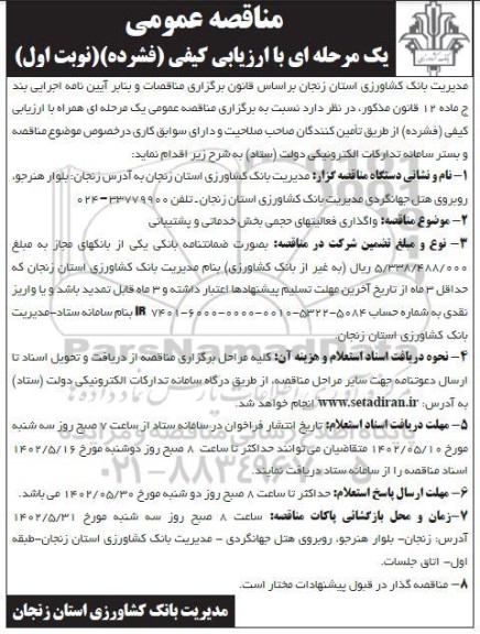 مناقصه واگذاری فعالیت های حجمی بخش خدماتی و پشتیبانی 