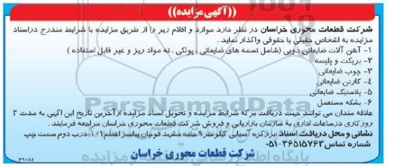 مزایده آهن آلات ضایعاتی ذوبی....