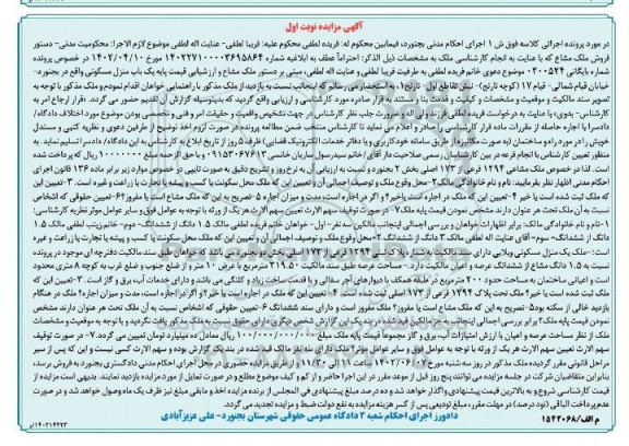 مزایده فروش ملک به پلاک ثبتی 1294 فرعی از 173 اصلی بخش دو