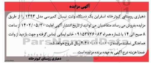 مزایده فروش یک دستگاه وانت نیسان کمپرسی مدل 1393