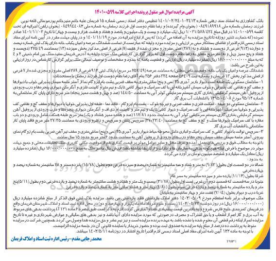 مزایده ششدانگ یک باب خانه به مساحت 257.49 مترمربع پلاک ثبتی 912 فرعی از 289 اصلی