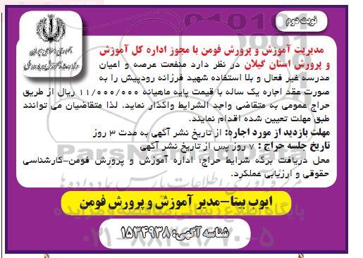 مزایده منفعت عرصه و اعیان مدرسه غیر فعال و بلااستفاده - نوبت دوم
