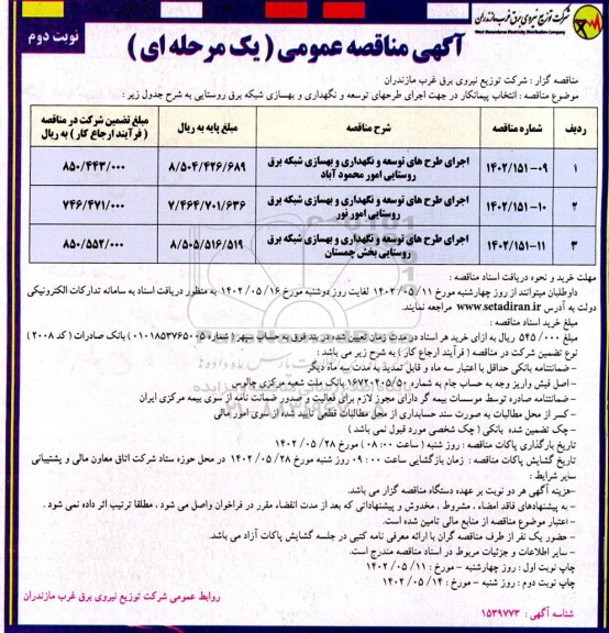 مناقصه اجرای طرح‌های توسعه و نگهداری و بهسازی شبکه برق روستایی امور  ​​​​​​​نوبت دوم