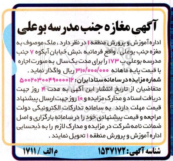 مزایده آگهی مغازه جنب مدرسه بوعلی 