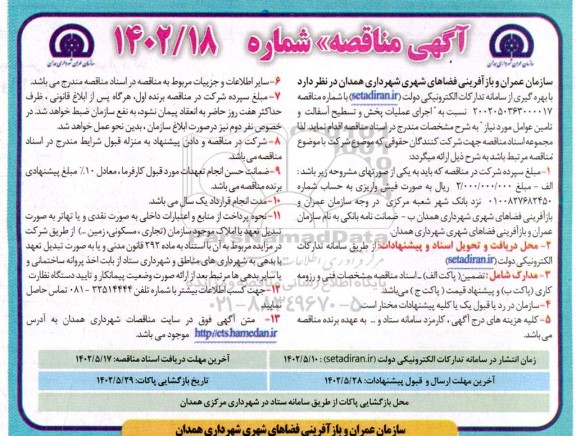 مناقصه اجرای عملیات پخش و تسطیح آسفالت و تامین عوامل مورد نیاز