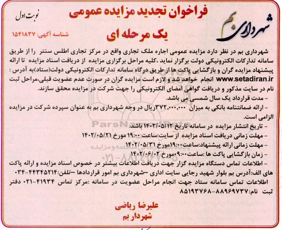 تجدید مزایده عمومی اجاره ملک تجاری 