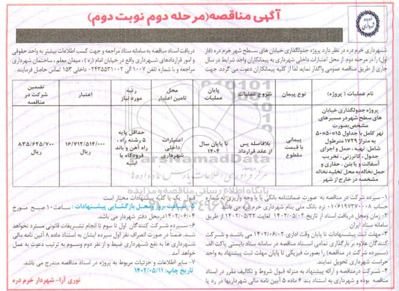 مناقصه  پروژه جدولگذاری خیابان های سطح شهر نوبت دوم