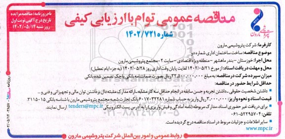 آگهی مناقصه عمومی , مناقصه عمومی ساخت ساختمان اداری شماره دو