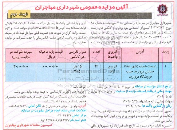 مزایده بهره برداری از کانکس های زیست شبانه (شهر غذا) نوبت دوم