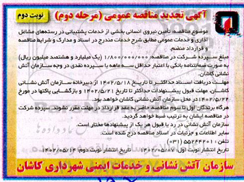 تجدید مناقصه انجام بخشی از خدمات پشتیبانی در رسته های مشاغل اداری و خدمات عمومی - مرحله دوم نوبت دوم