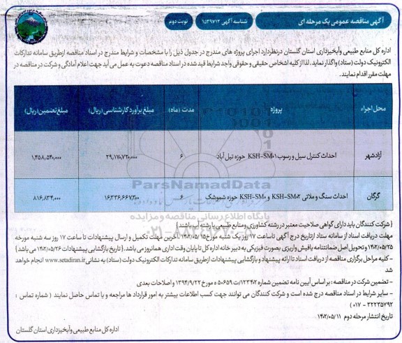 مناقصه احداث کنترل سیل و رسوب ....  نوبت دوم