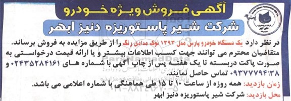 مزایده فروش یک دستگاه خودرو پارس مدل 1393 نوک مدادی