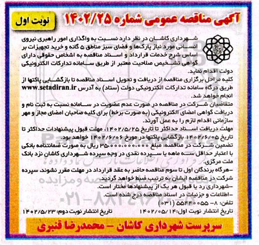 مناقصه واگذاری امور راهبری نیروی انسانی