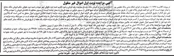 مزایده ملک به پلاک ثبتی 2912- 122 اصلی