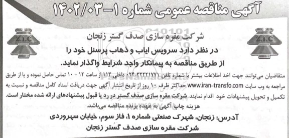 آگهی مناقصه عمومی , مناقصه سرویس ایاب و ذهاب پرسنل 