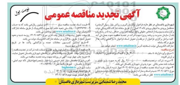 تجدید مناقصه فراخوان تراش ، درزگیری و روکش بلوار 