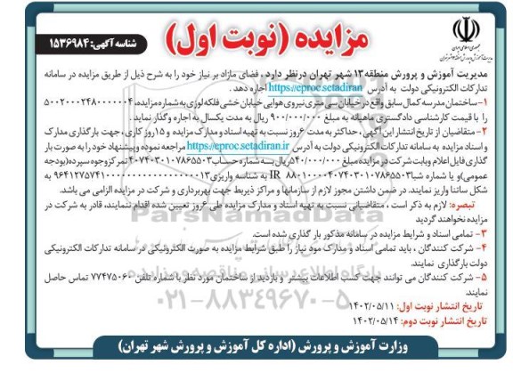 مزایده اجاره ساختمان مدرسه کمال سابق