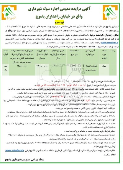 مزایده عمومی اجاره سوله - نوبت سوم