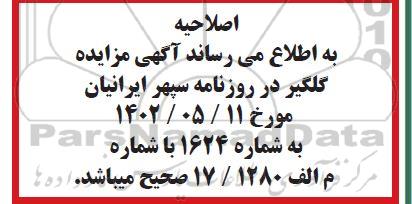 اصلاحیه مزایده فروش پژو پارس