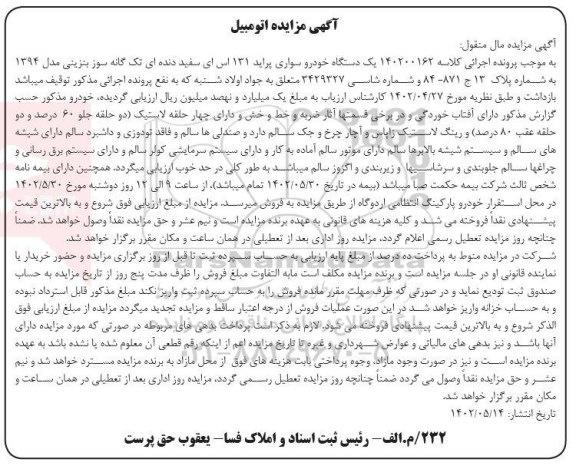 مزایده فروش یک دستگاه خودروی سواری پراید 131