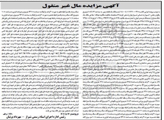 آگهی مزایده ششدانگ یک قطعه زمین به مساحت 1086/13مترمربع واقع در بخش 1و غیره .....