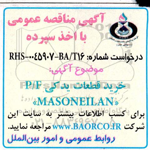 مناقصه خرید قطعات یدکی P/F MASONEILAN 