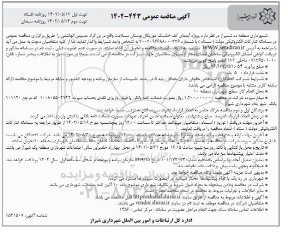 مناقصه پروژه آبنمای کف خشک موزیکال بوستان نوبت دوم