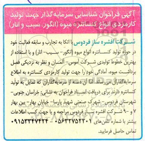 فراخوان شناسایی سرمایه گذار جهت تولید کارمزدی انواع کنسانتره میوه (انگور، سیب و انار)
